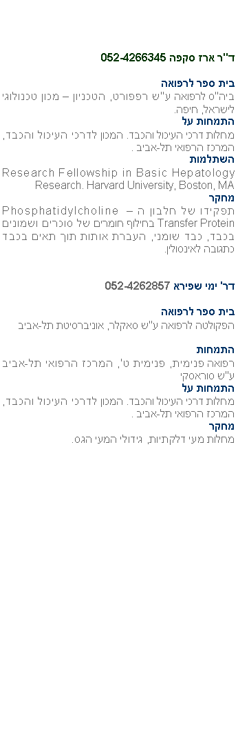 : "   052-4266345   "  " ,     , .      .    ,   -. Research Fellowship in Basic Hepatology Research. Harvard University, Boston, MA      Phosphatidylcholine Transfer Protein      ,  ,       . '   052-4262857     " ,  - ,  ',   - "      .    ,   -.    ,    . 